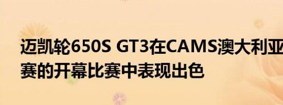 迈凯轮650S GT3在CAMS澳大利亚GT锦标赛的开幕比赛中表现出色