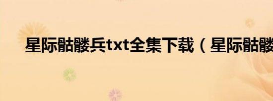 星际骷髅兵txt全集下载（星际骷髅兵）