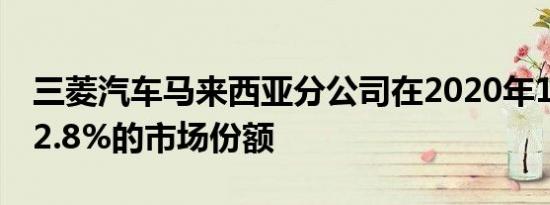 三菱汽车马来西亚分公司在2020年1月达到22.8%的市场份额