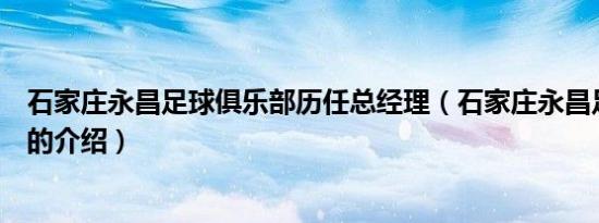 石家庄永昌足球俱乐部历任总经理（石家庄永昌足球俱乐部的介绍）