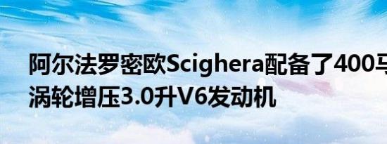 阿尔法罗密欧Scighera配备了400马力的双涡轮增压3.0升V6发动机