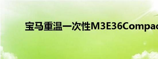 宝马重温一次性M3E36Compact