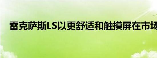 雷克萨斯LS以更舒适和触摸屏在市场亮相