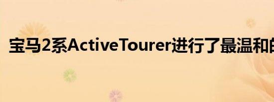 宝马2系ActiveTourer进行了最温和的整容