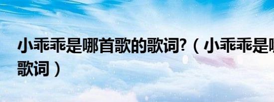 小乖乖是哪首歌的歌词?（小乖乖是哪首歌的歌词）