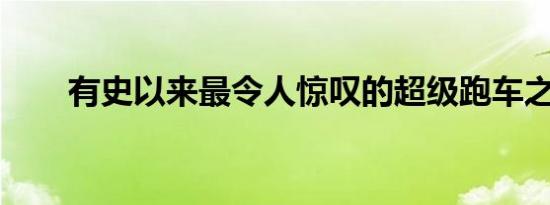 有史以来最令人惊叹的超级跑车之一