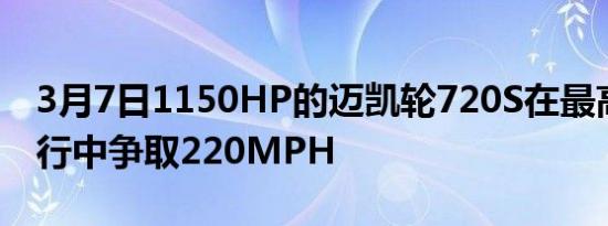 3月7日1150HP的迈凯轮720S在最高速度运行中争取220MPH