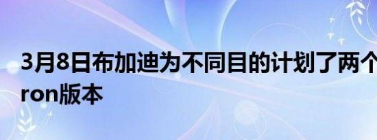 3月8日布加迪为不同目的计划了两个新的Chiron版本