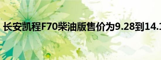 长安凯程F70柴油版售价为9.28到14.18万元