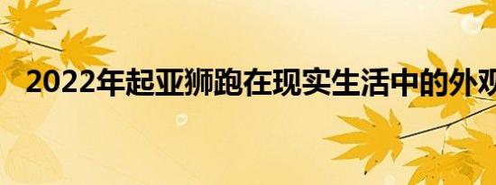 2022年起亚狮跑在现实生活中的外观如何