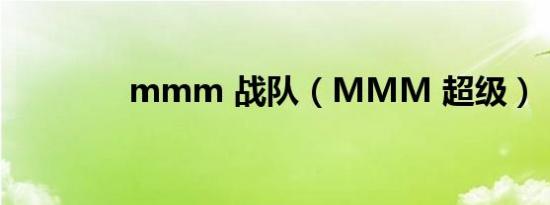 mmm 战队（MMM 超级）