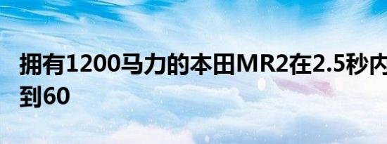 拥有1200马力的本田MR2在2.5秒内从0加速到60