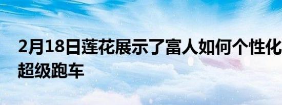 2月18日莲花展示了富人如何个性化EvijaEV超级跑车