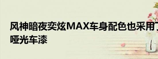 风神暗夜奕炫MAX车身配色也采用了黑色的哑光车漆