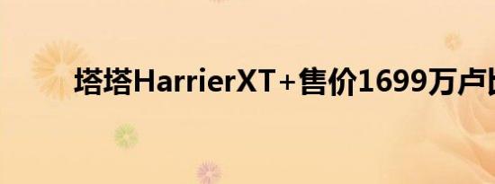 塔塔HarrierXT+售价1699万卢比