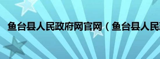 鱼台县人民政府网官网（鱼台县人民政府）