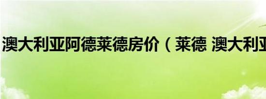 澳大利亚阿德莱德房价（莱德 澳大利亚城市）