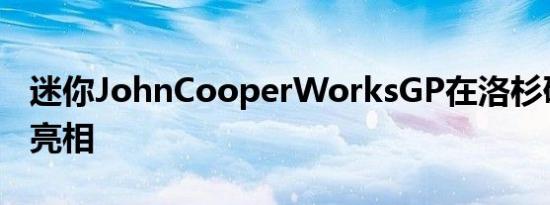 迷你JohnCooperWorksGP在洛杉矶车展上亮相