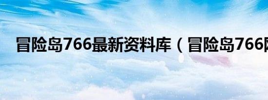 冒险岛766最新资料库（冒险岛766网站）