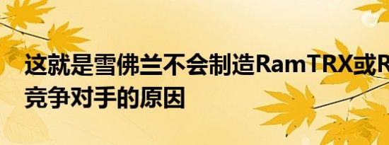 这就是雪佛兰不会制造RamTRX或RaptorR竞争对手的原因