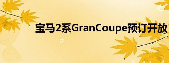 宝马2系GranCoupe预订开放