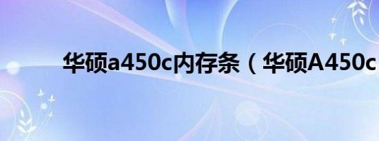 华硕a450c内存条（华硕A450c）