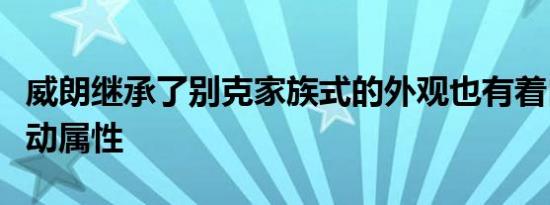 威朗继承了别克家族式的外观也有着自己的运动属性