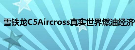 雪铁龙C5Aircross真实世界燃油经济性测试