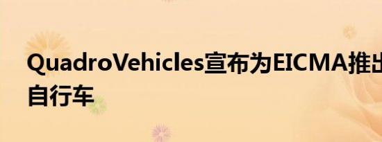 QuadroVehicles宣布为EICMA推出六款新自行车