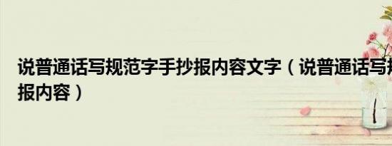 说普通话写规范字手抄报内容文字（说普通话写规范字手抄报内容）