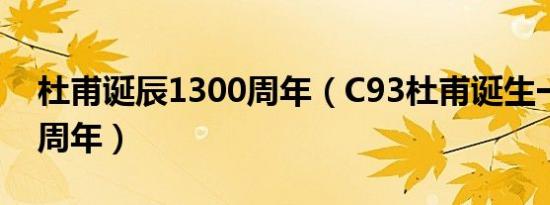 杜甫诞辰1300周年（C93杜甫诞生一二五零周年）