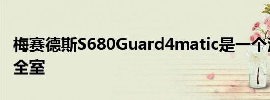 梅赛德斯S680Guard4matic是一个滚动的安全室