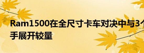 Ram1500在全尺寸卡车对决中与3个皮卡对手展开较量