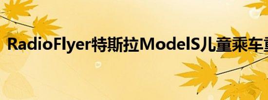 RadioFlyer特斯拉ModelS儿童乘车重81磅