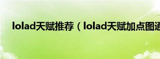 lolad天赋推荐（lolad天赋加点图通用）