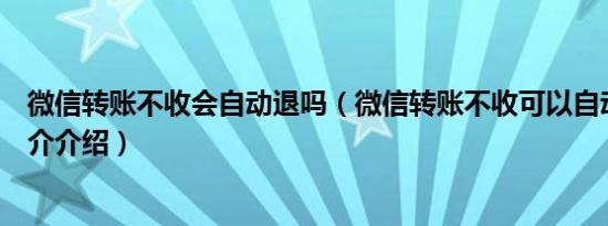 微信转账不收会自动退吗（微信转账不收可以自动退回吗简介介绍）