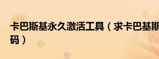 卡巴斯基永久激活工具（求卡巴基斯8.0激活码）