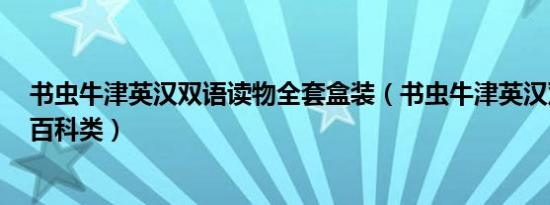 书虫牛津英汉双语读物全套盒装（书虫牛津英汉双语读物：百科类）