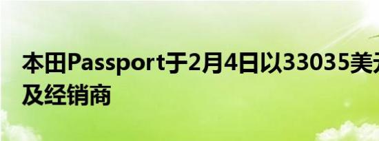 本田Passport于2月4日以33035美元起价触及经销商