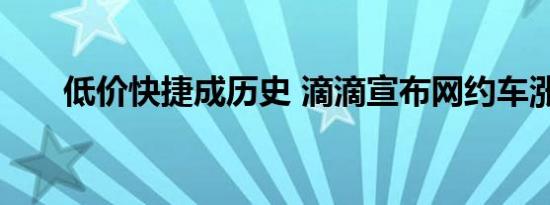 低价快捷成历史 滴滴宣布网约车涨价