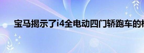 宝马揭示了i4全电动四门轿跑车的概念