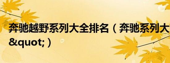 奔驰越野系列大全排名（奔驰系列大全排名\"）