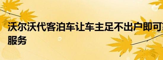 沃尔沃代客泊车让车主足不出户即可获得车辆服务