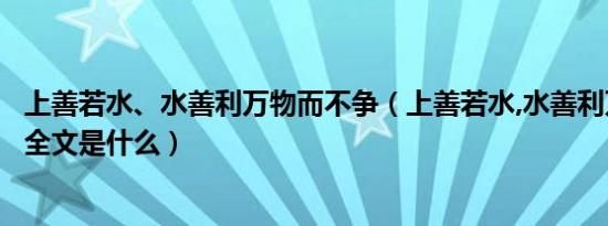 上善若水、水善利万物而不争（上善若水,水善利万物而不争全文是什么）