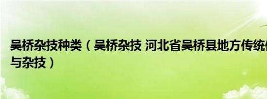 吴桥杂技种类（吴桥杂技 河北省吴桥县地方传统体育、游艺与杂技）