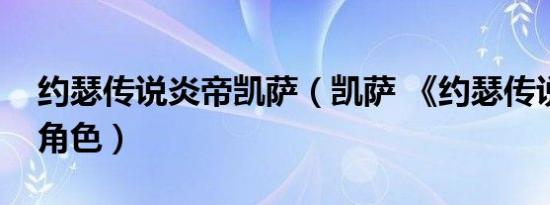 约瑟传说炎帝凯萨（凯萨 《约瑟传说》中的角色）