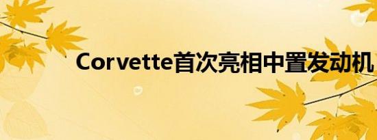 Corvette首次亮相中置发动机