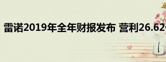 雷诺2019年全年财报发布 营利26.62亿欧元