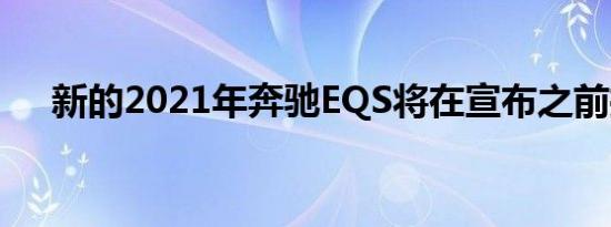 新的2021年奔驰EQS将在宣布之前推出