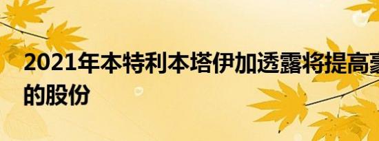 2021年本特利本塔伊加透露将提高豪华SUV的股份